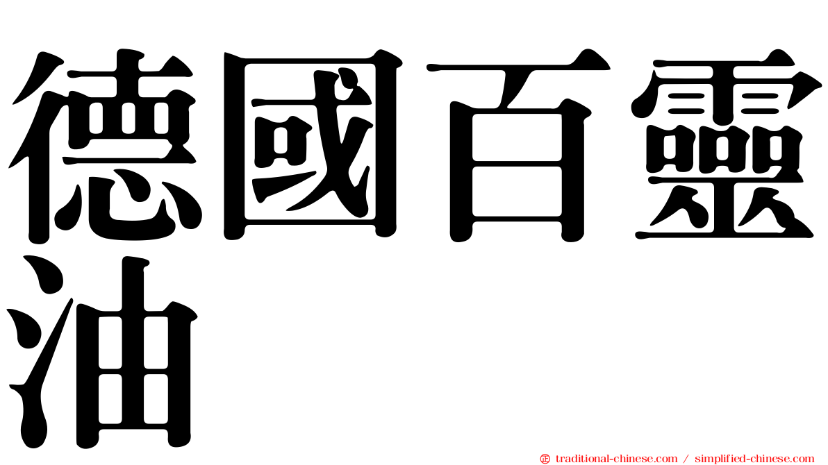 德國百靈油