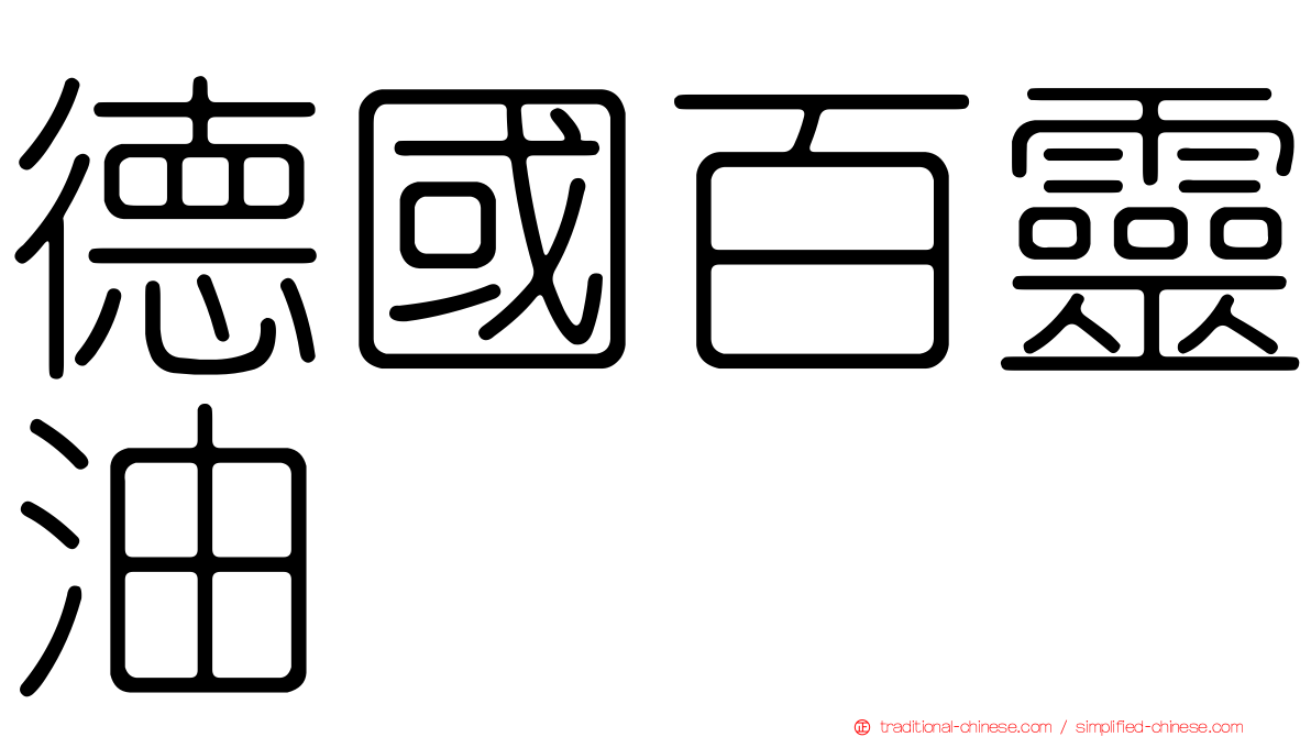 德國百靈油