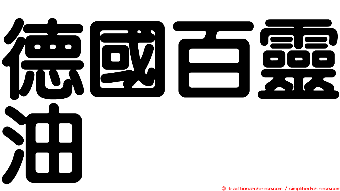 德國百靈油