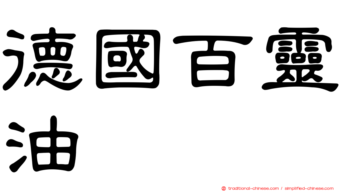德國百靈油