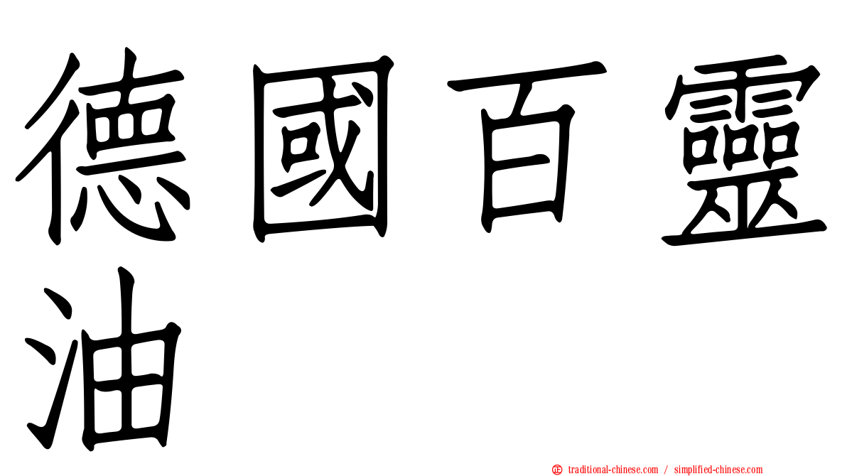 德國百靈油