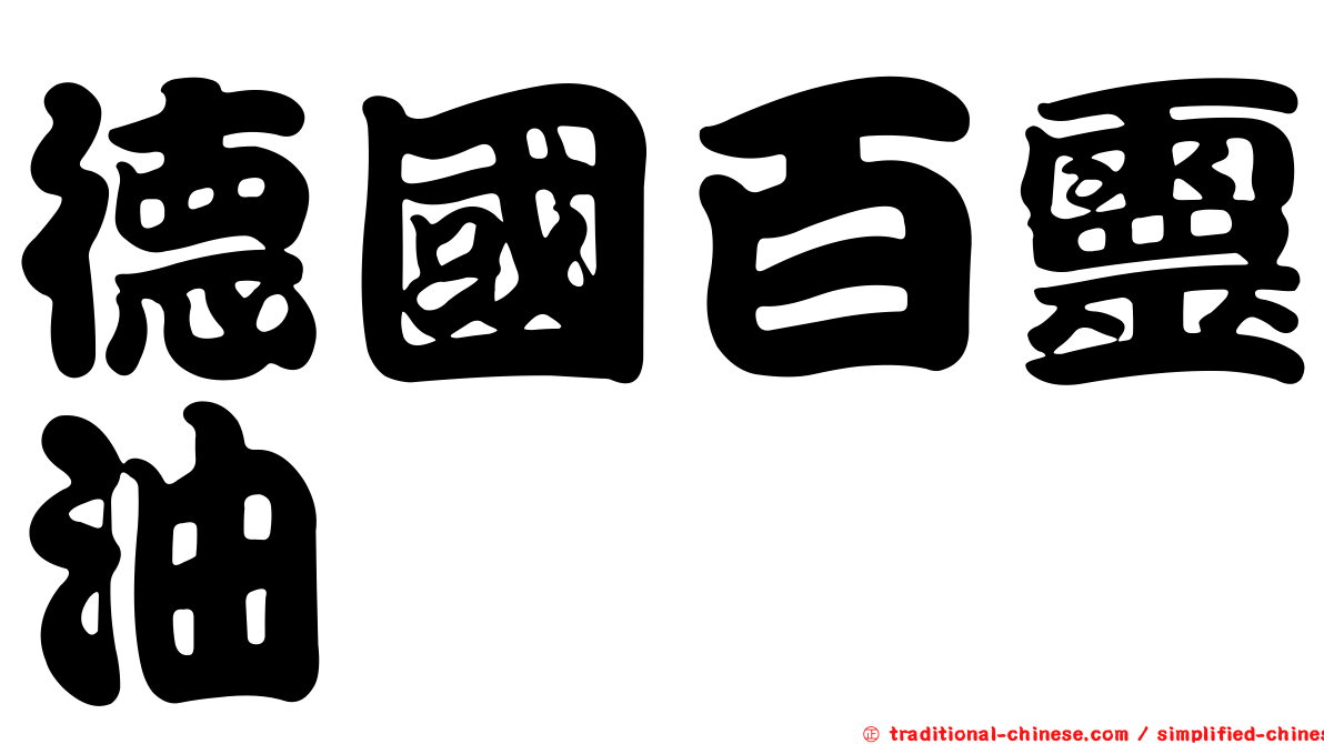 德國百靈油