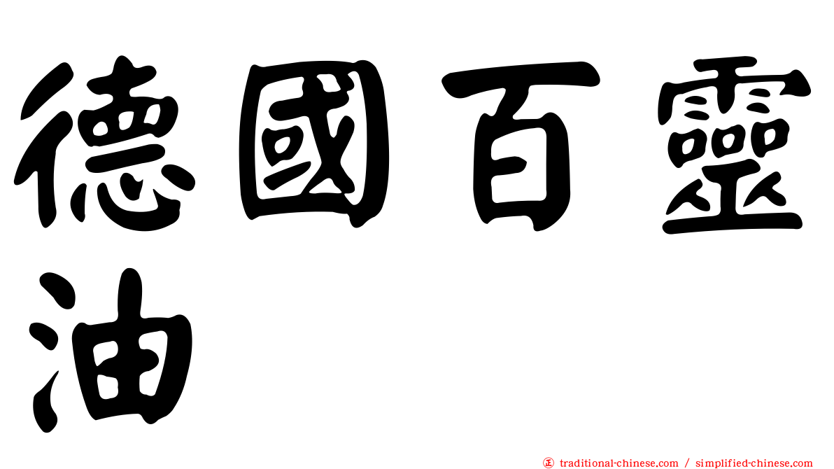 德國百靈油