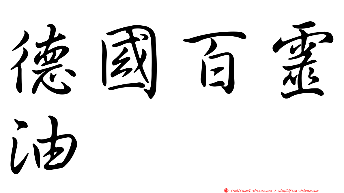 德國百靈油