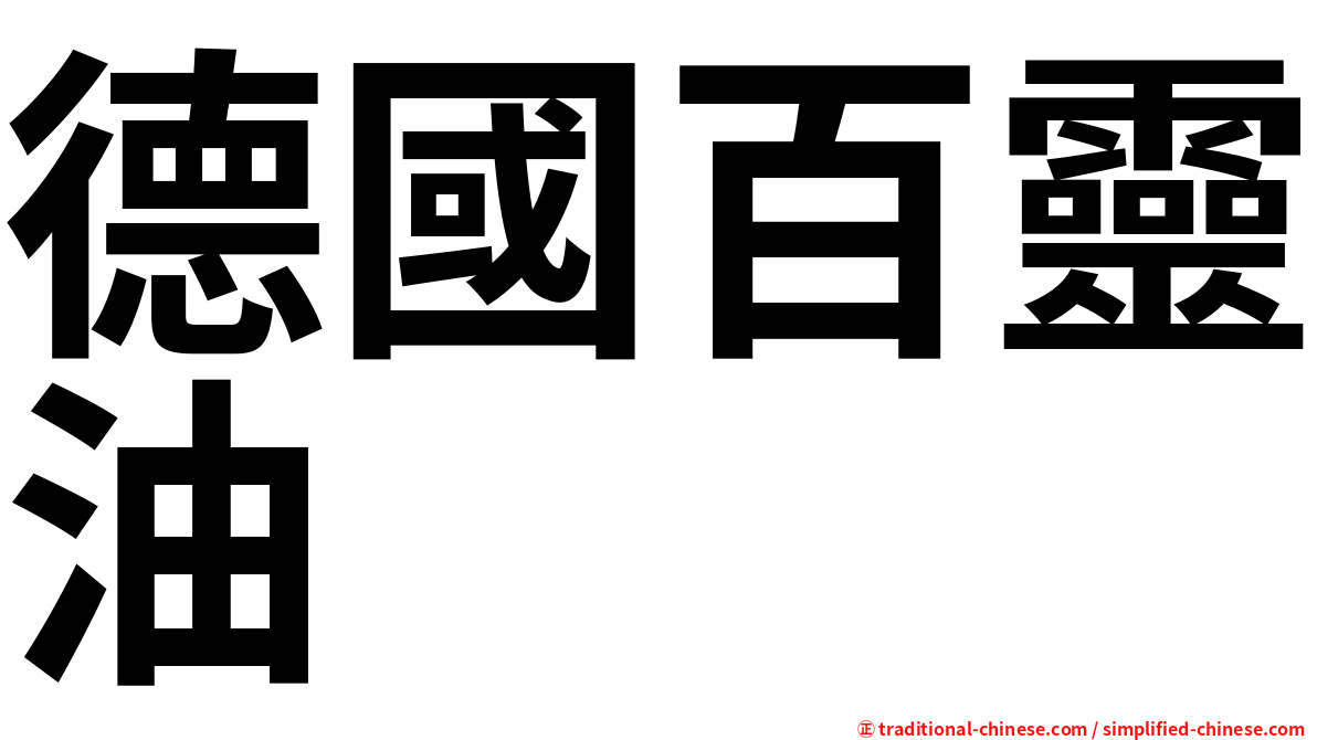 德國百靈油