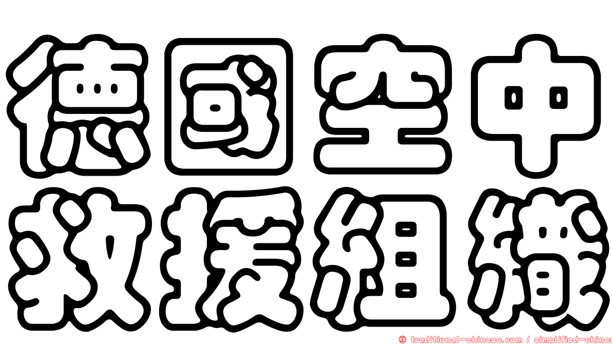 德國空中救援組織