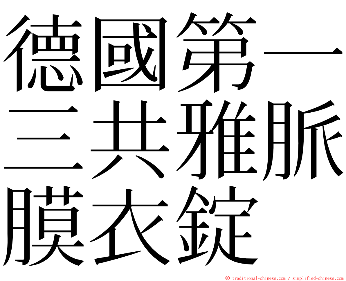德國第一三共雅脈膜衣錠 ming font