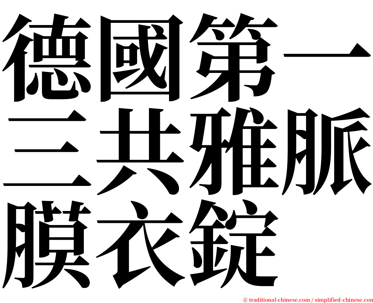 德國第一三共雅脈膜衣錠 serif font