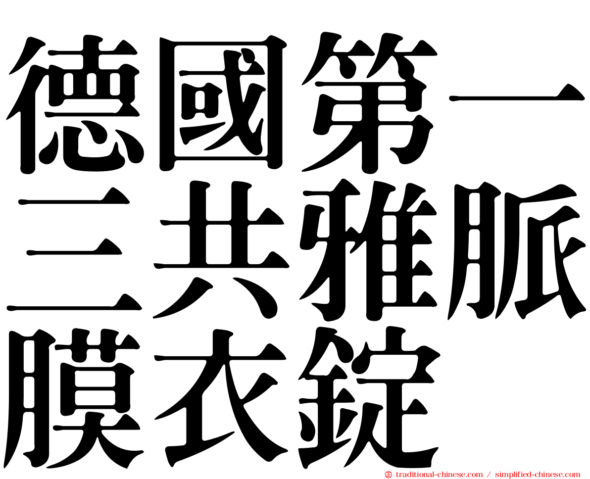 德國第一三共雅脈膜衣錠