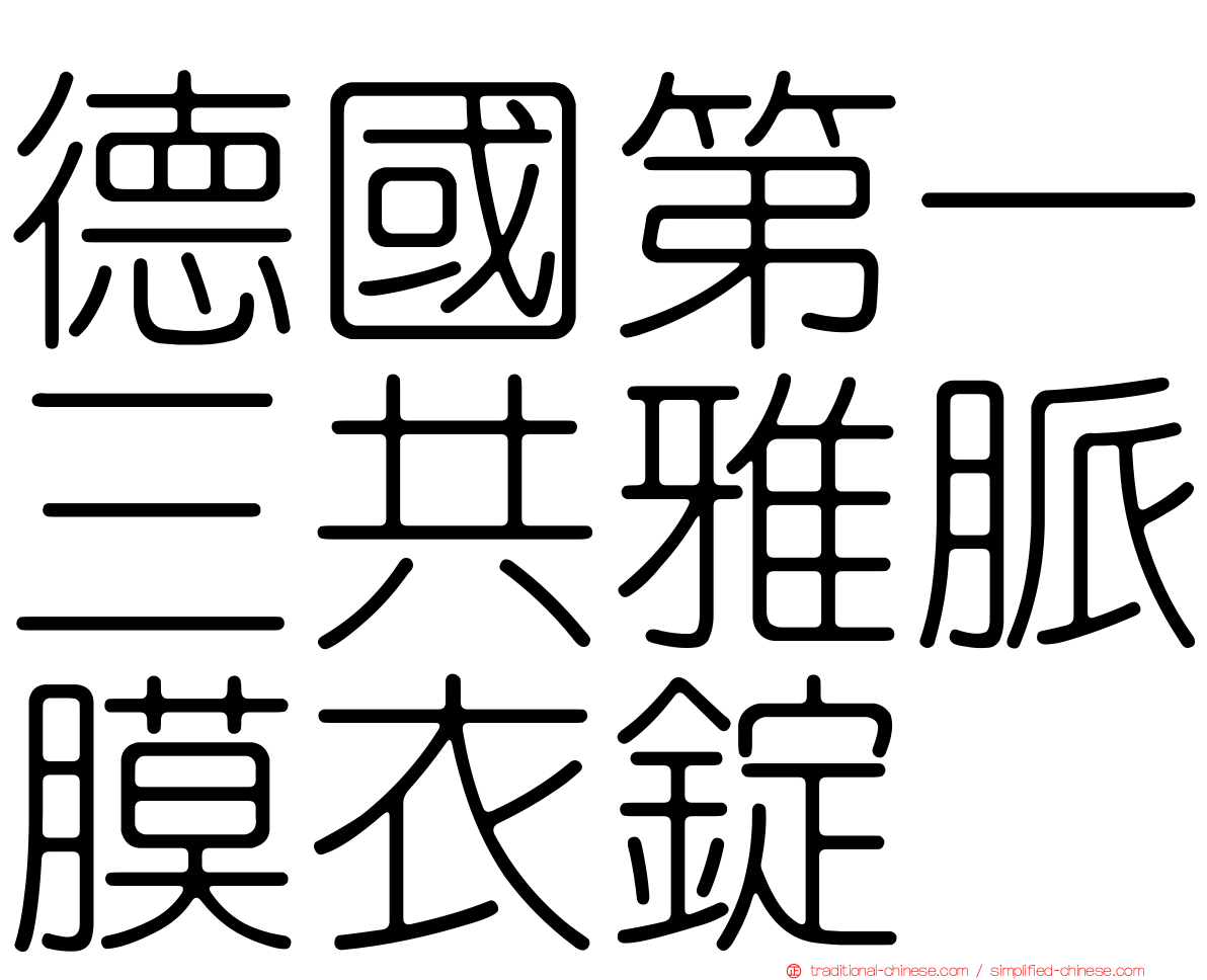 德國第一三共雅脈膜衣錠