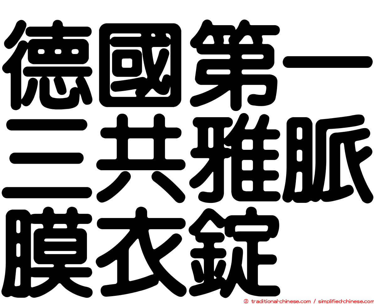德國第一三共雅脈膜衣錠