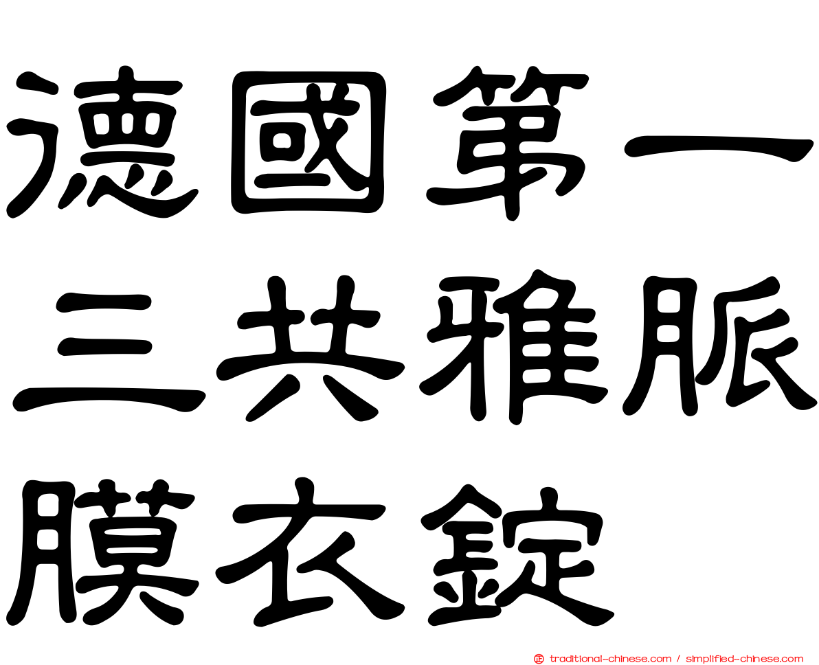 德國第一三共雅脈膜衣錠