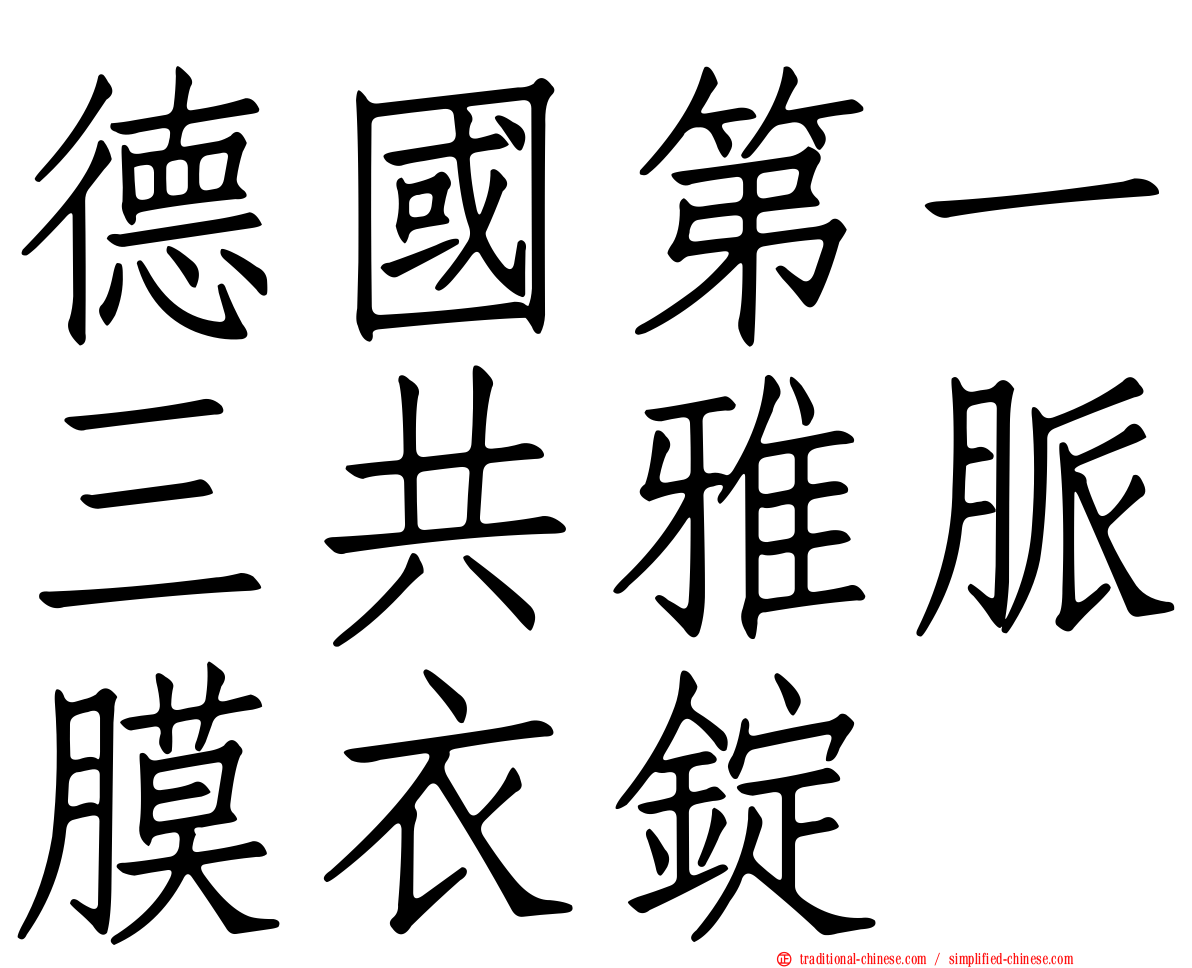 德國第一三共雅脈膜衣錠