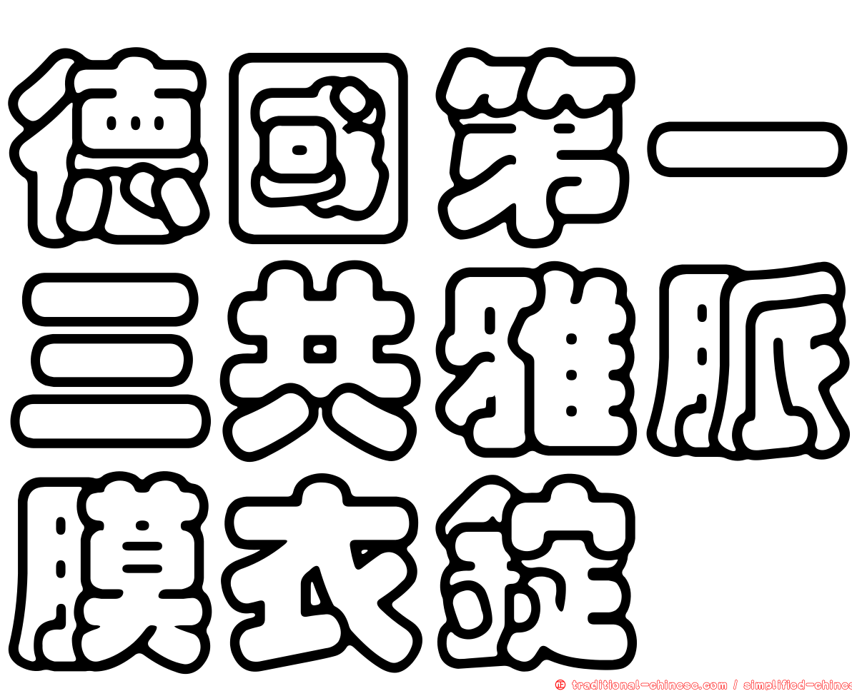德國第一三共雅脈膜衣錠