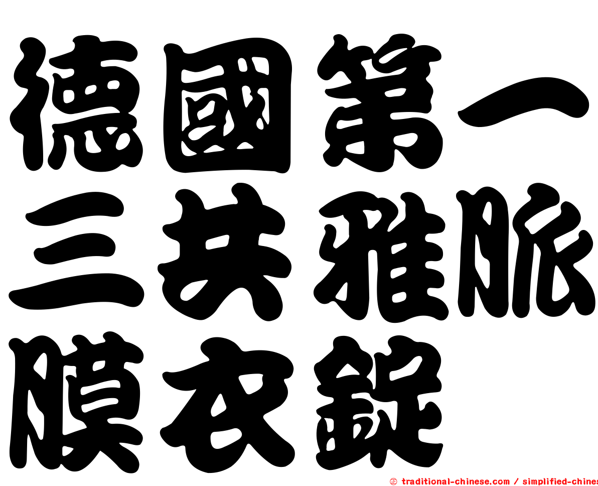 德國第一三共雅脈膜衣錠