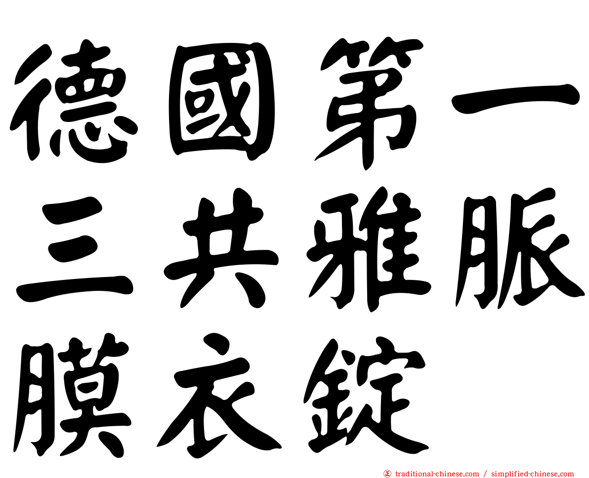 德國第一三共雅脈膜衣錠
