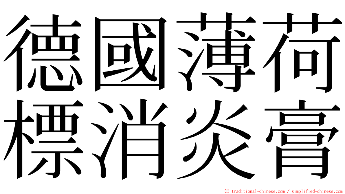 德國薄荷標消炎膏 ming font