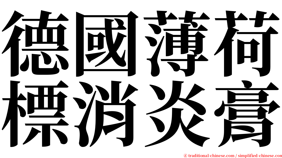 德國薄荷標消炎膏 serif font