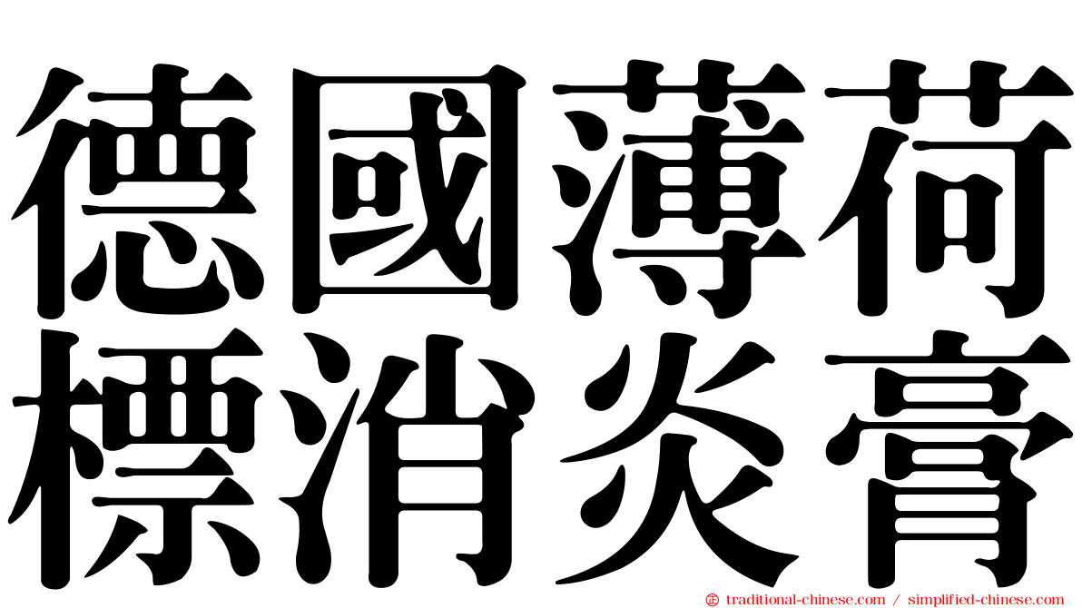德國薄荷標消炎膏