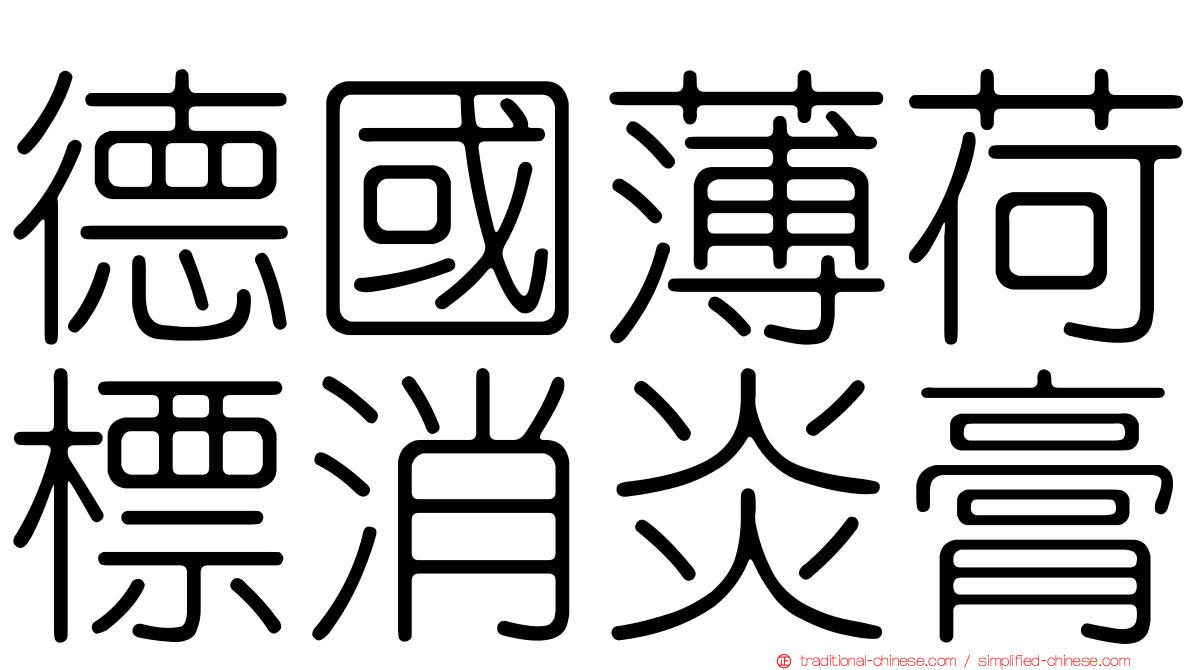 德國薄荷標消炎膏