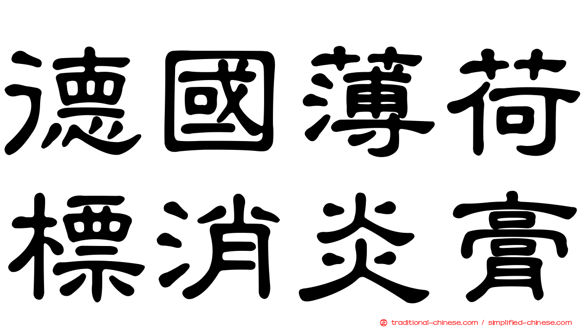 德國薄荷標消炎膏