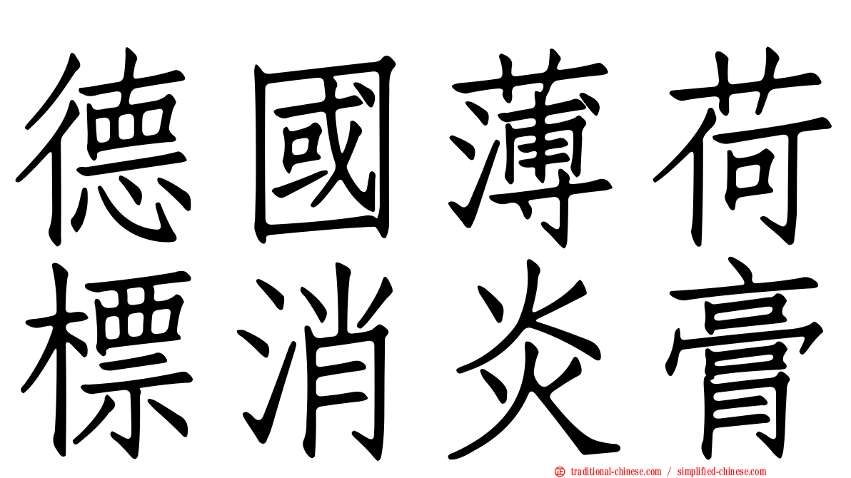 德國薄荷標消炎膏