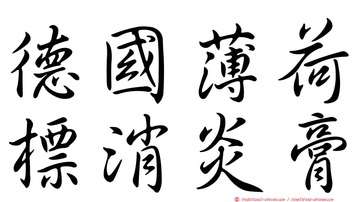 德國薄荷標消炎膏