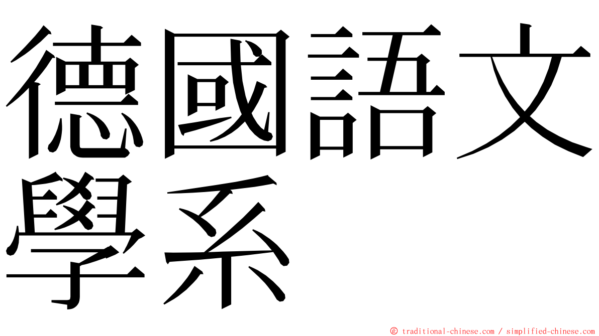 德國語文學系 ming font