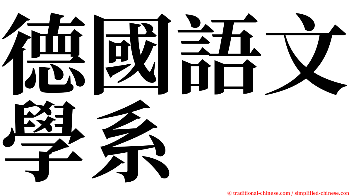 德國語文學系 serif font