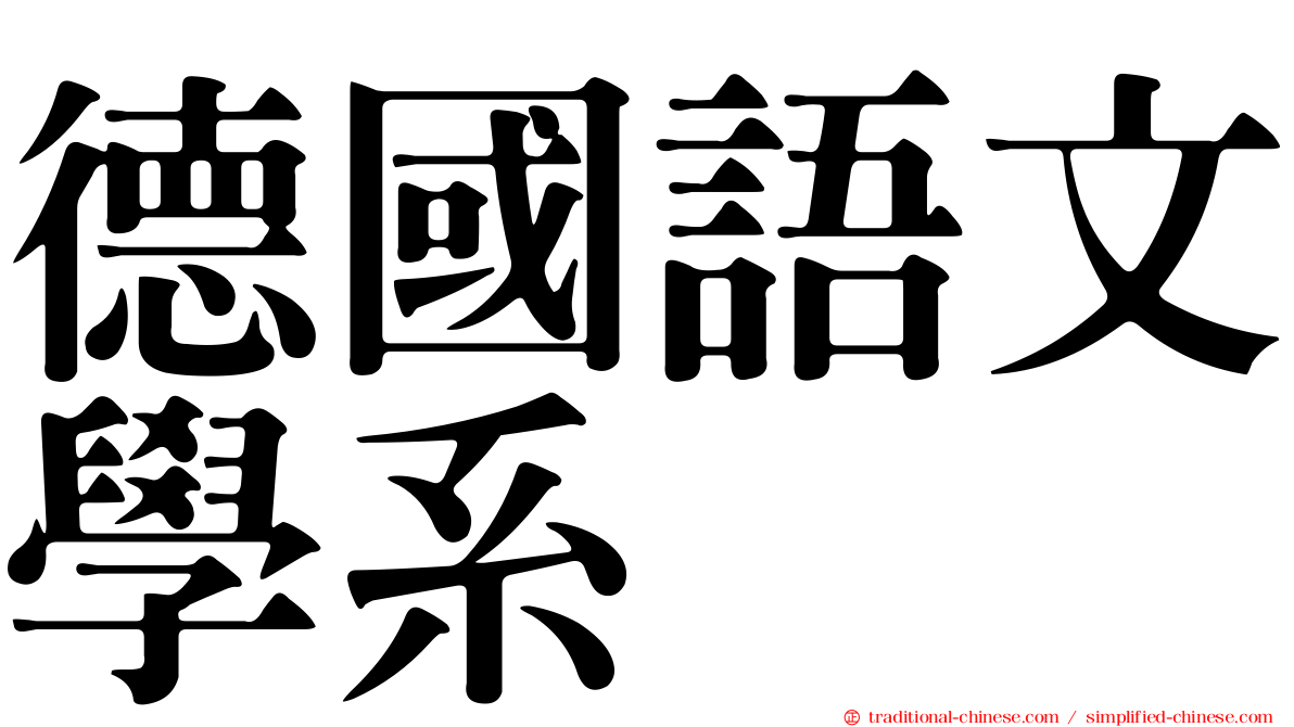 德國語文學系