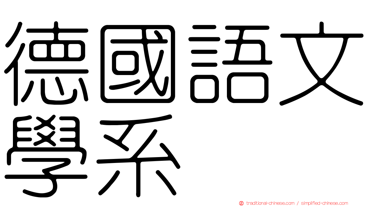 德國語文學系
