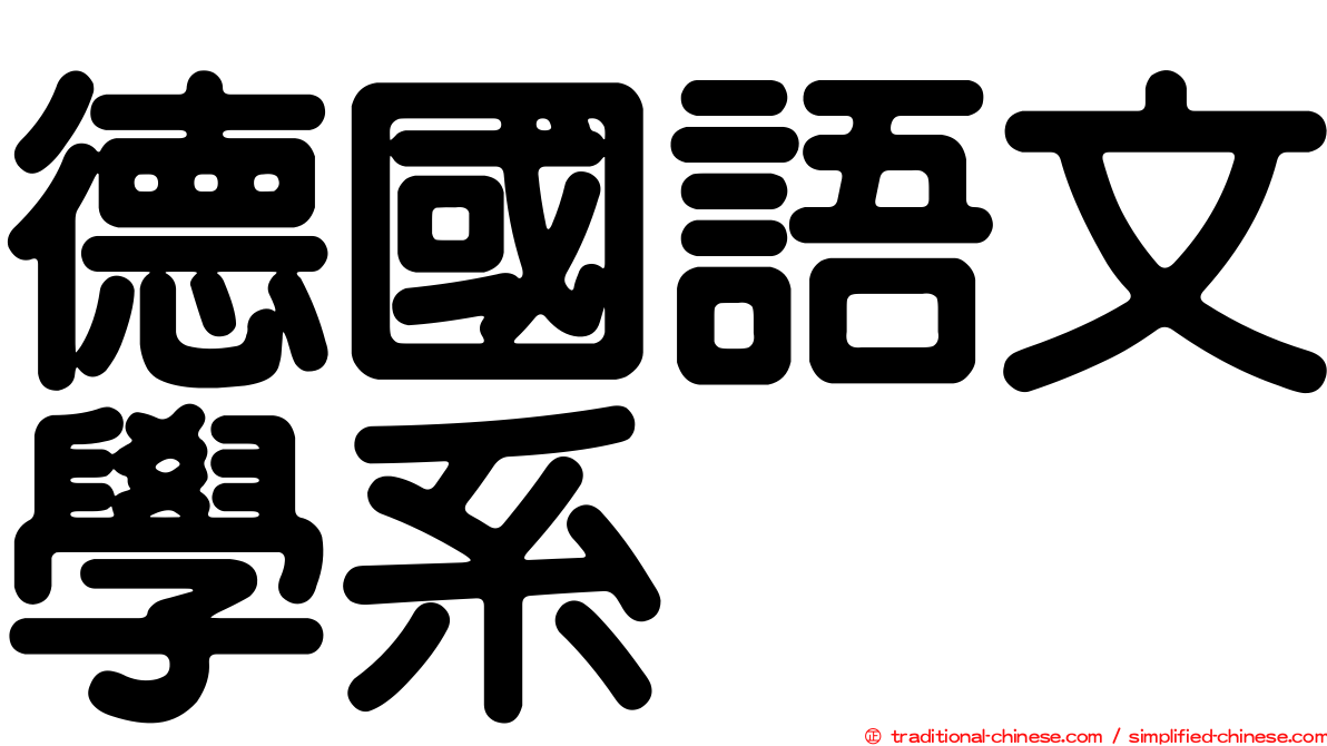 德國語文學系