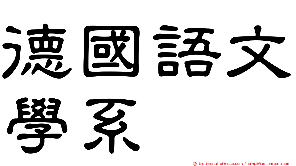 德國語文學系