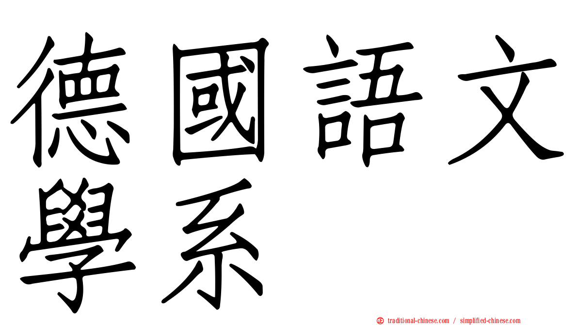 德國語文學系