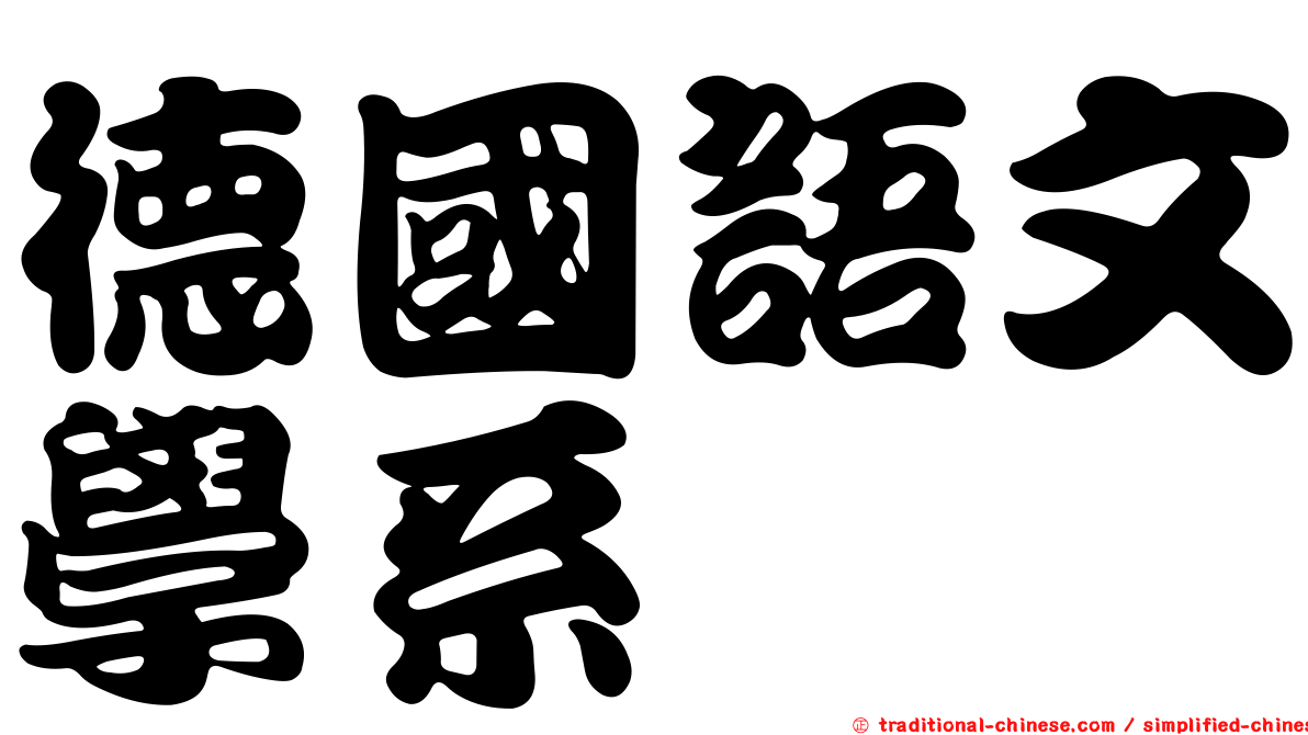 德國語文學系