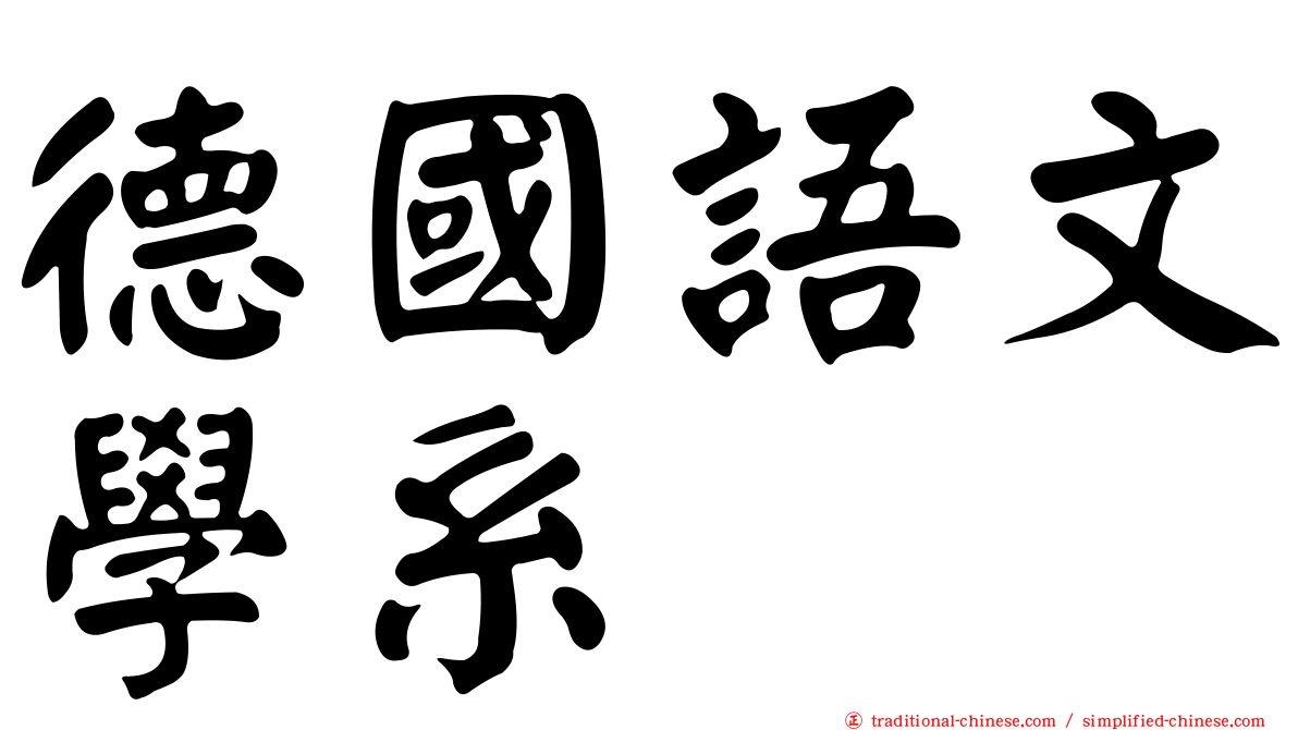 德國語文學系