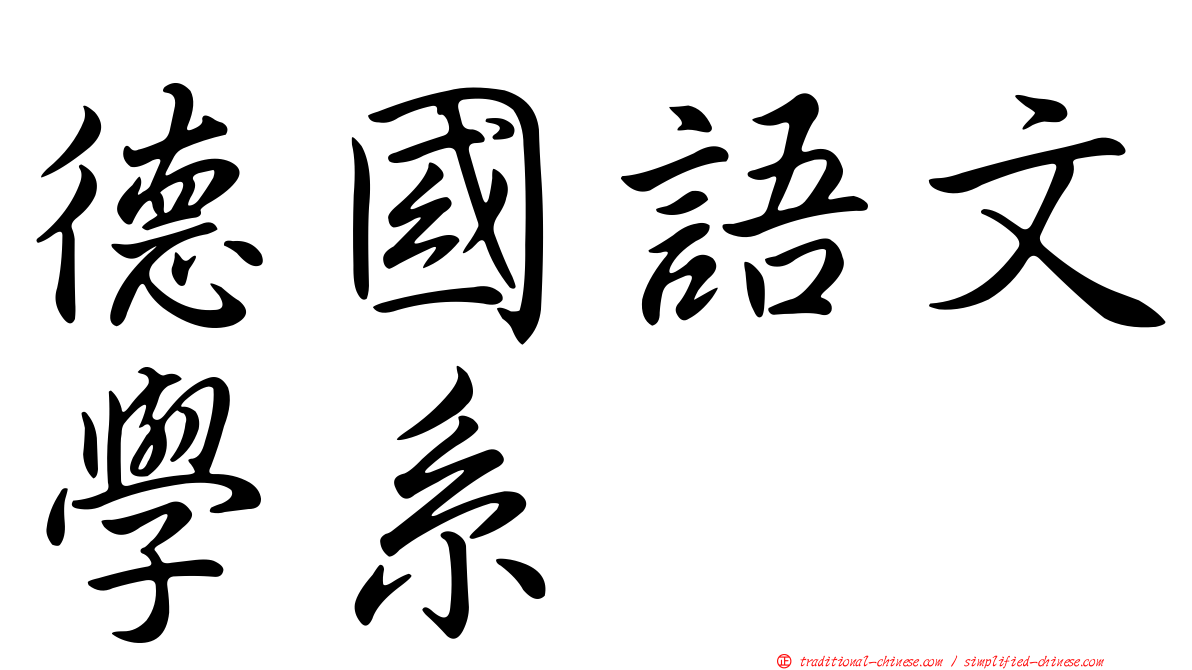 德國語文學系