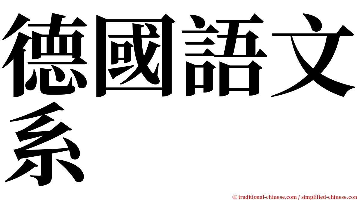 德國語文系 serif font