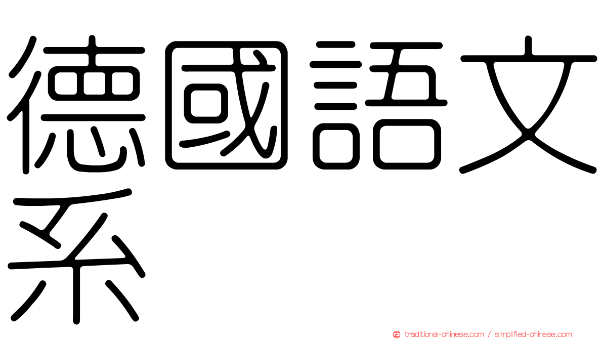 德國語文系