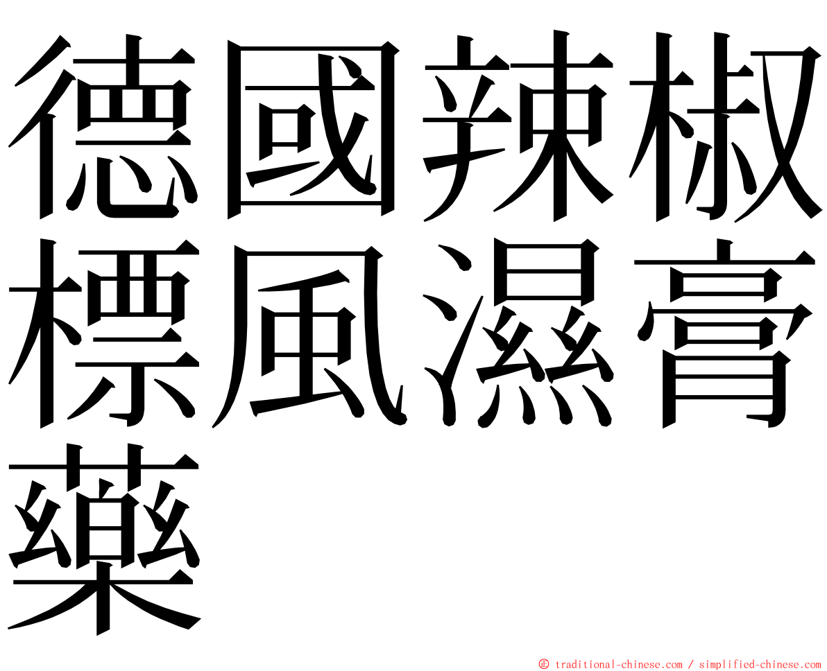 德國辣椒標風濕膏藥 ming font