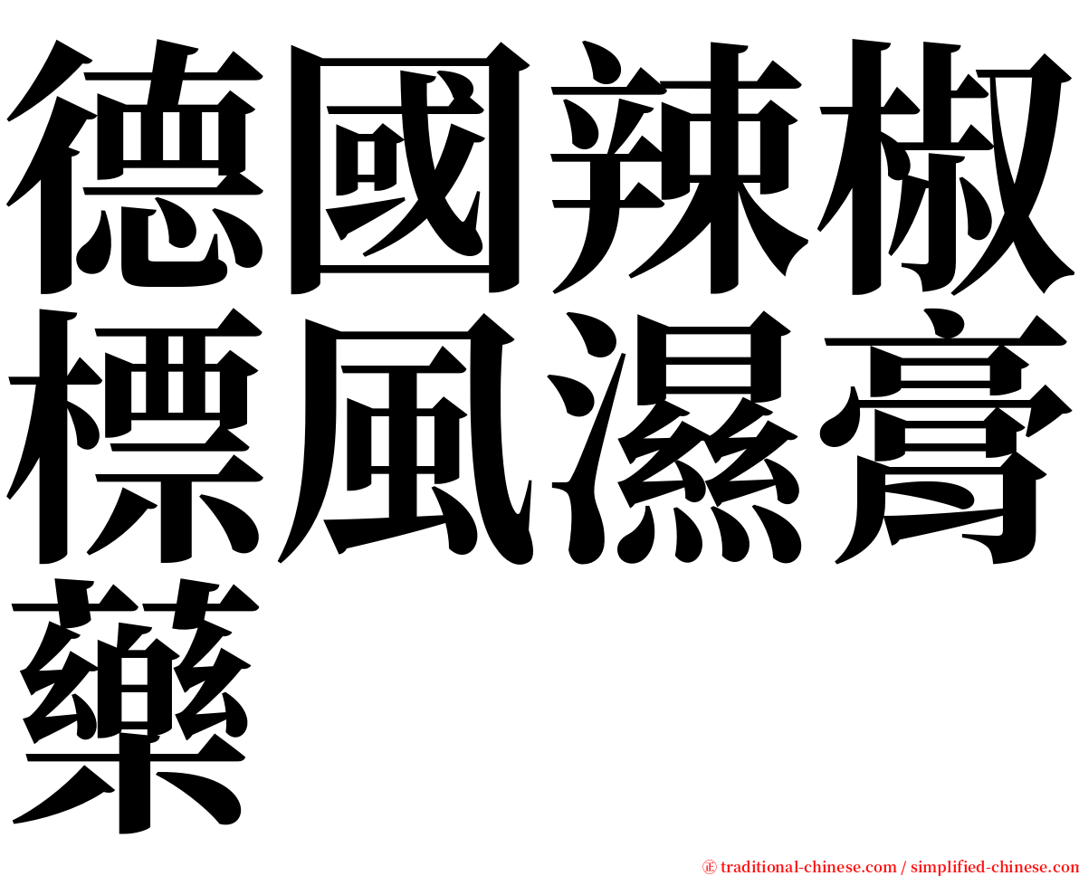 德國辣椒標風濕膏藥 serif font