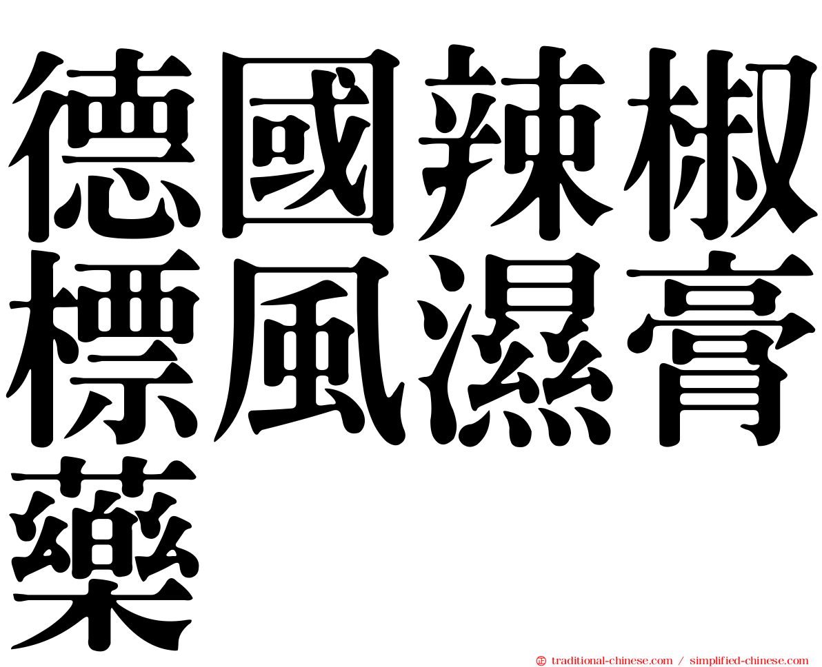 德國辣椒標風濕膏藥