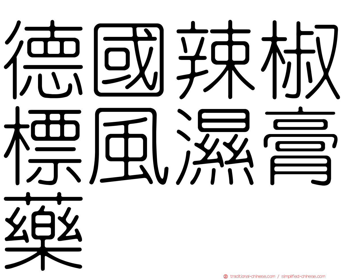 德國辣椒標風濕膏藥