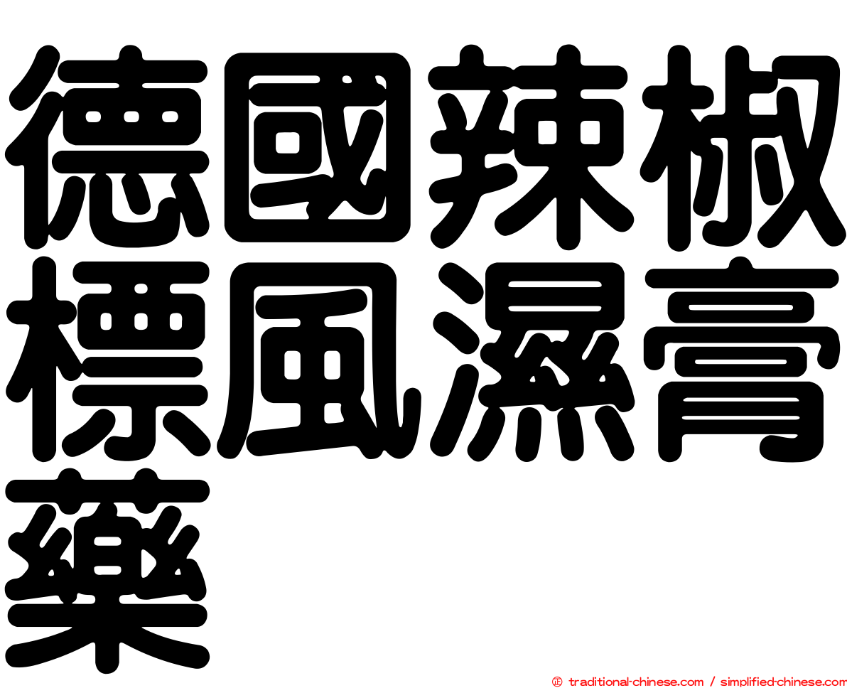 德國辣椒標風濕膏藥