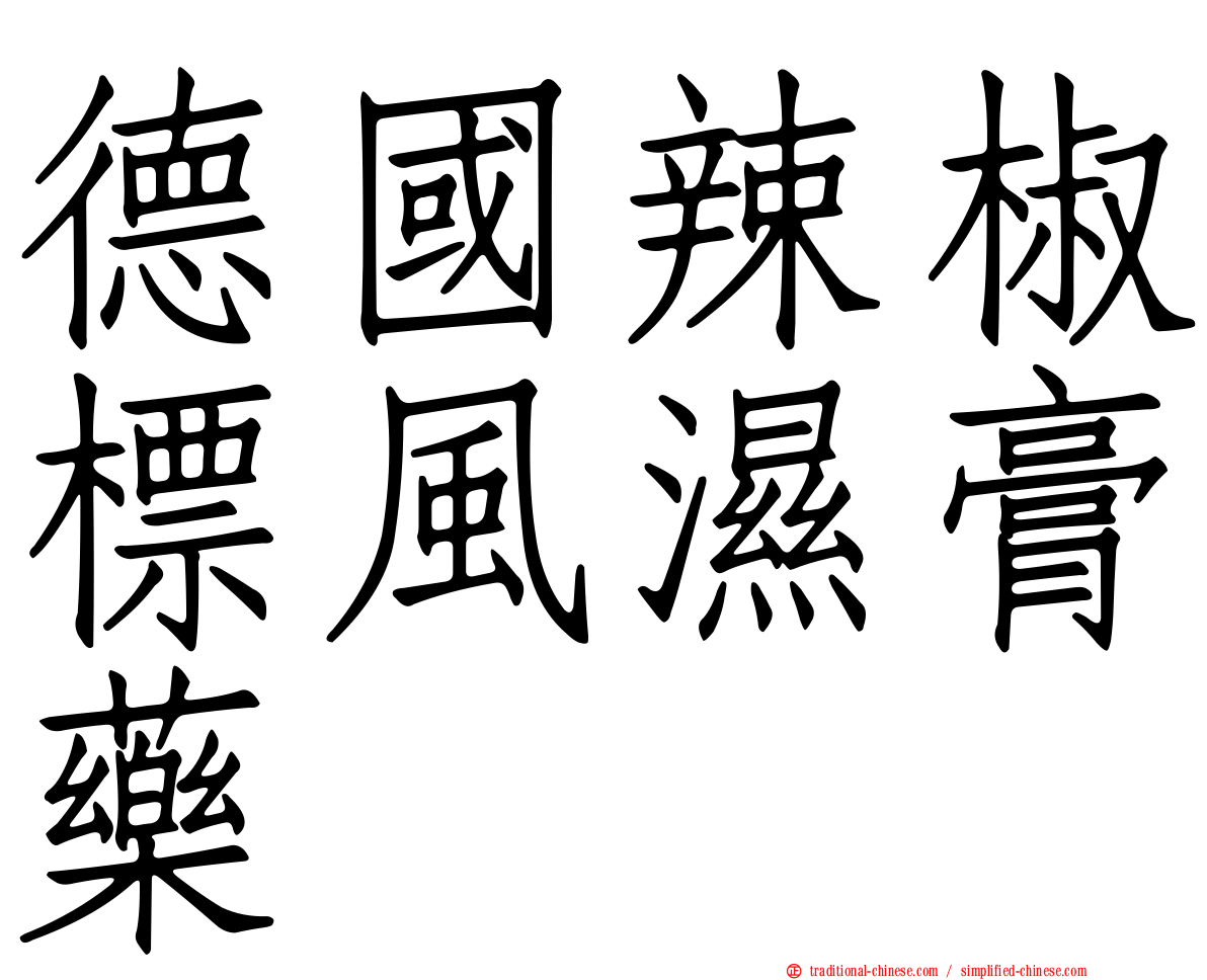 德國辣椒標風濕膏藥