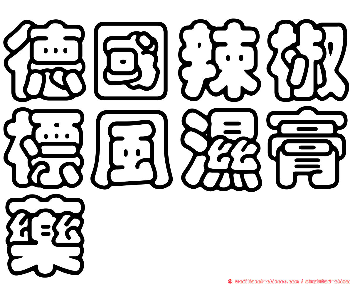 德國辣椒標風濕膏藥