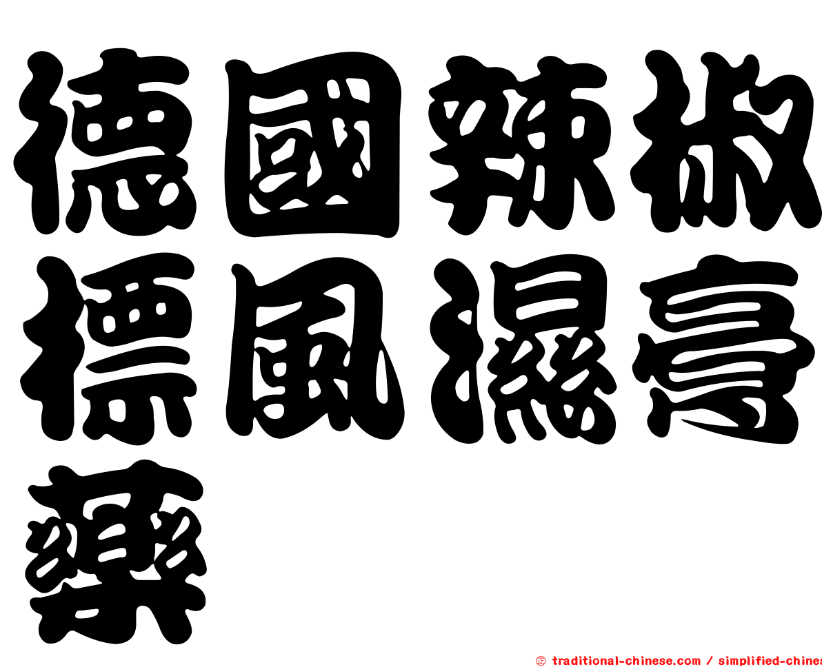 德國辣椒標風濕膏藥