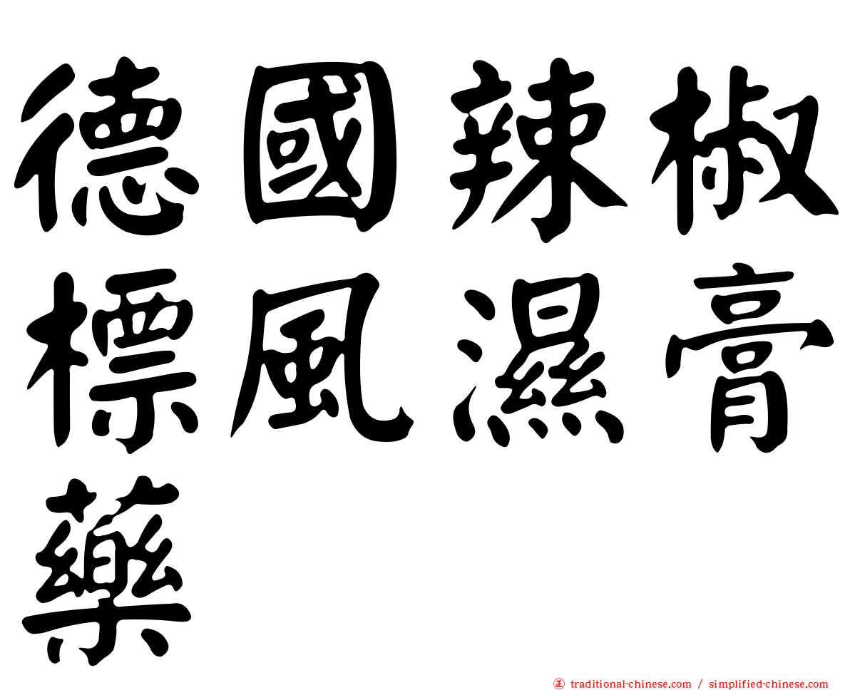 德國辣椒標風濕膏藥