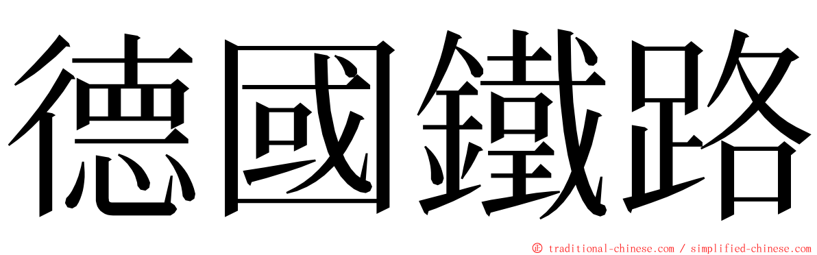 德國鐵路 ming font