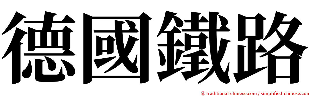 德國鐵路 serif font